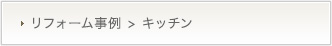 リフォーム事例紹介>キッチン